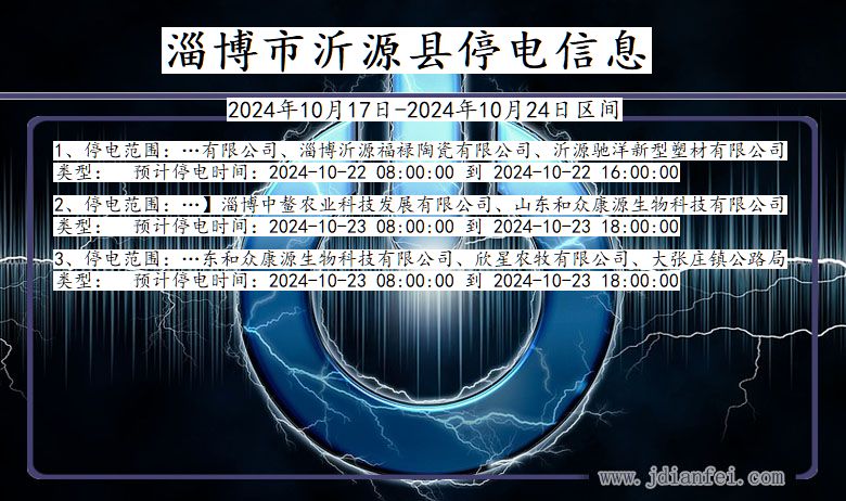 山东省淄博沂源停电通知