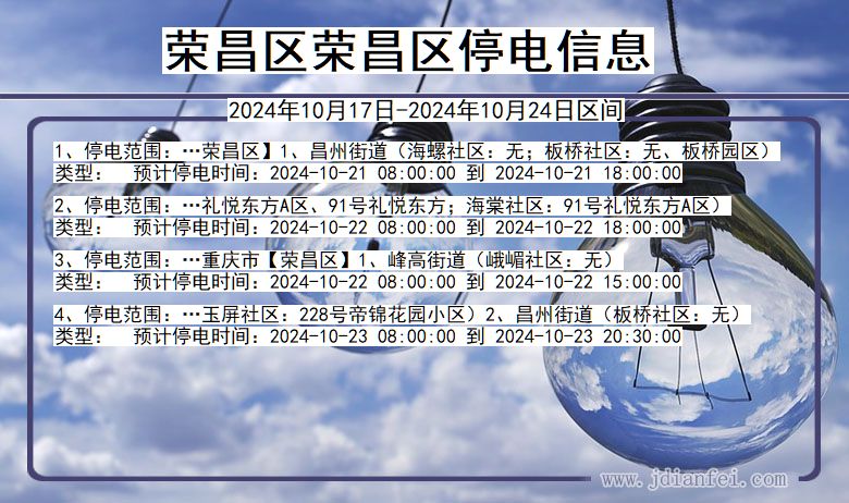 重庆市荣昌区荣昌停电通知