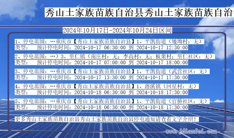 重庆市秀山土家族苗族自治县秀山土家族苗族自治停电通知