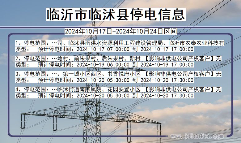 山东省临沂临沭停电通知