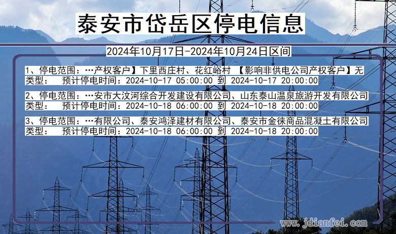 山东省泰安岱岳停电通知