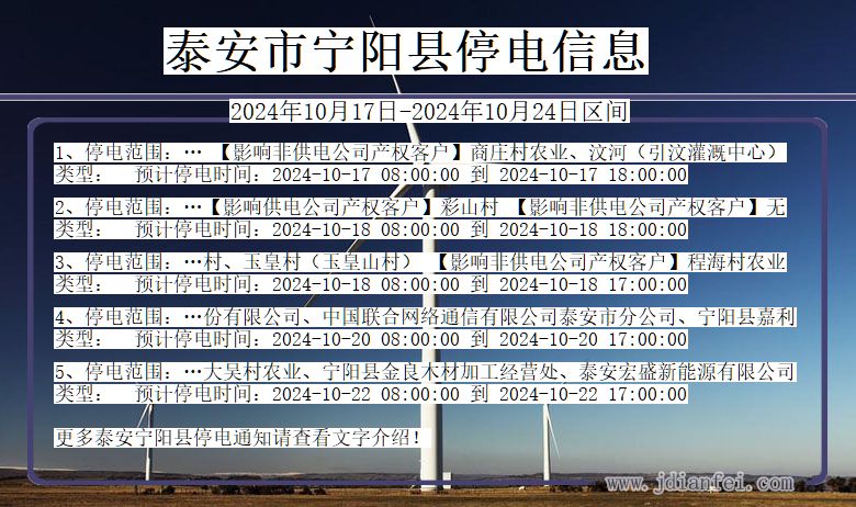 山东省泰安宁阳停电通知