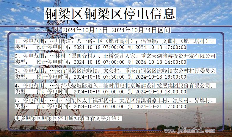 重庆市铜梁区铜梁停电通知