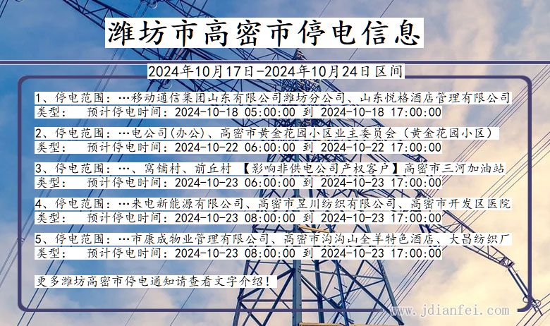 山东省潍坊高密停电通知