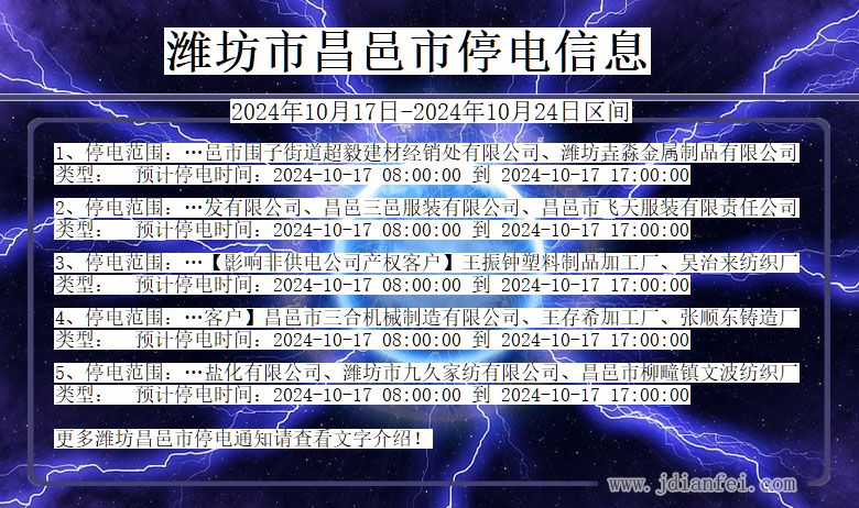 山东省潍坊昌邑停电通知