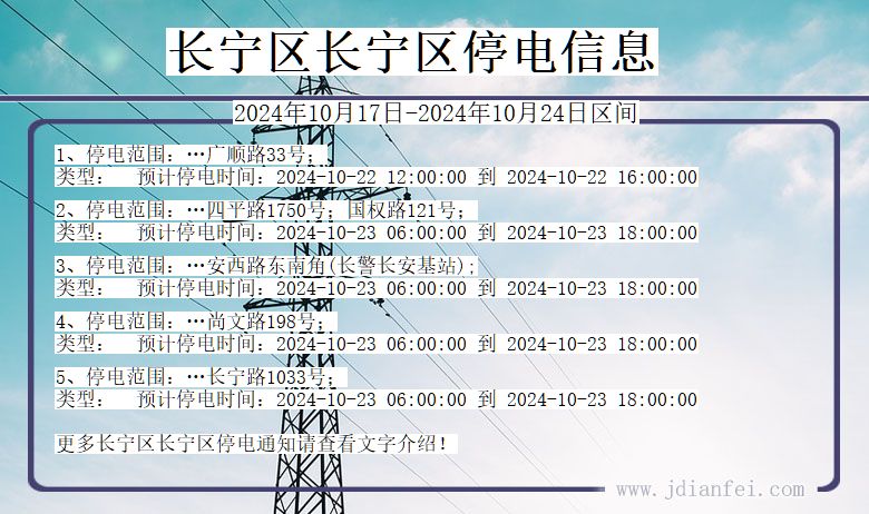 上海市长宁区长宁停电通知