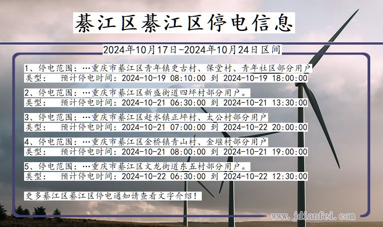 重庆市綦江区綦江停电通知