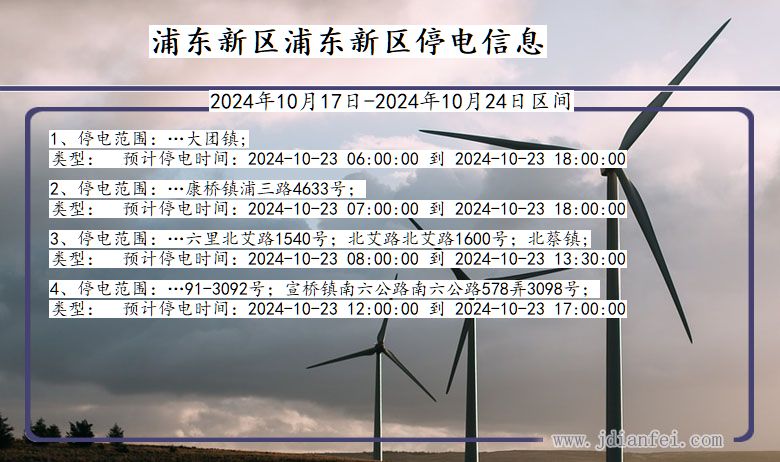 上海市浦东新区浦东新停电通知