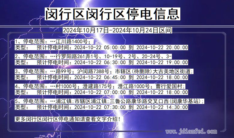 上海市闵行区闵行停电通知