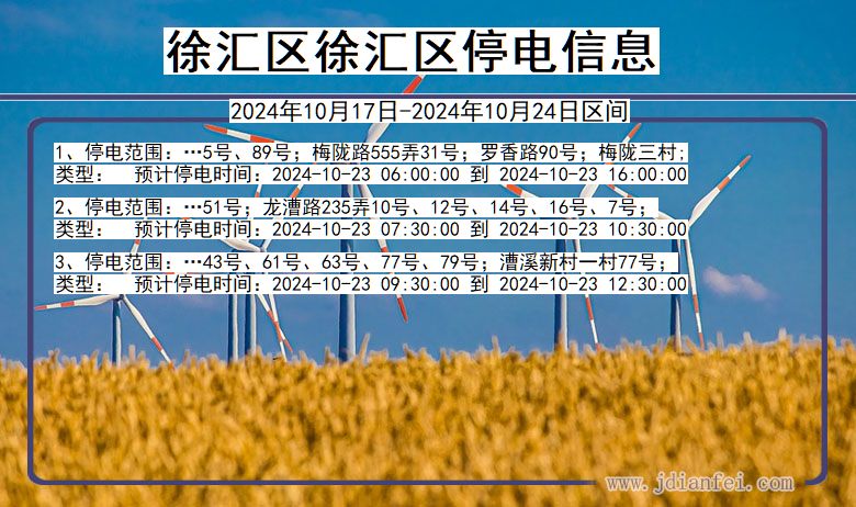 上海市徐汇区徐汇停电通知