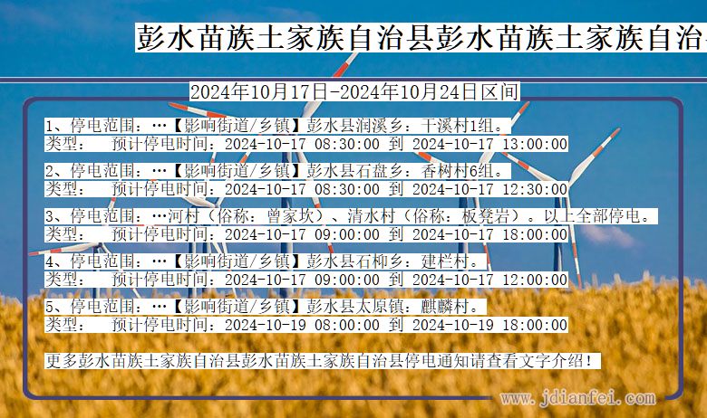 重庆市彭水苗族土家族自治县彭水苗族土家族自治停电通知