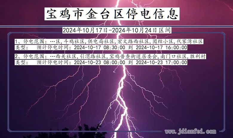 陕西省宝鸡金台停电通知