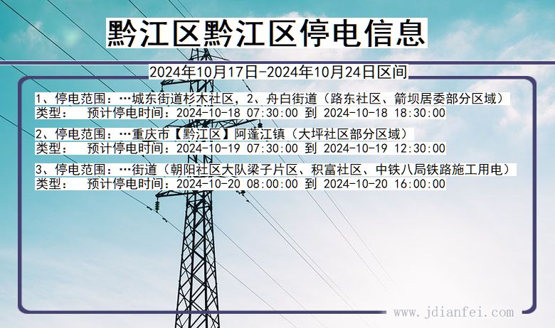 重庆市黔江区黔江停电通知