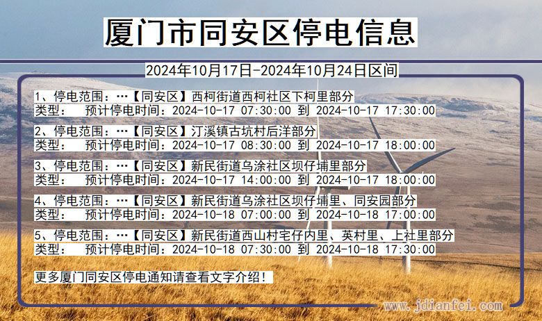 福建省厦门同安停电通知