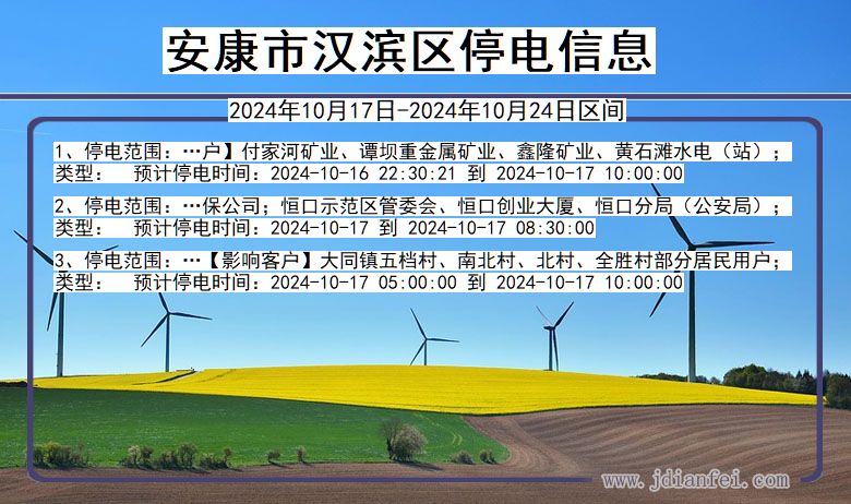 陕西省安康汉滨停电通知