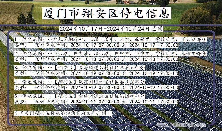 福建省厦门翔安停电通知