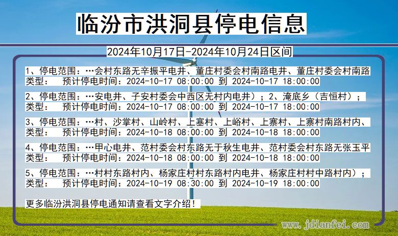 山西省临汾洪洞停电通知