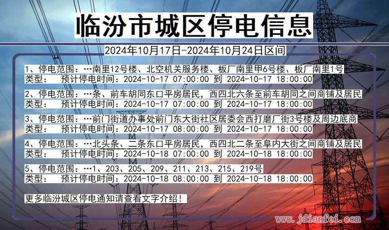 山西省临汾城区停电通知