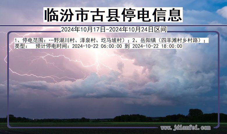 山西省临汾古县停电通知