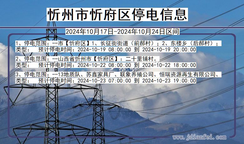 山西省忻州忻府停电通知