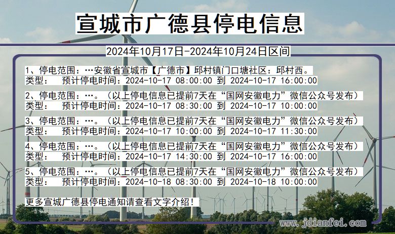 安徽省宣城广德停电通知