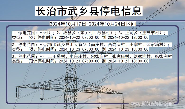 山西省长治武乡停电通知