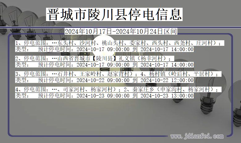 山西省晋城陵川停电通知