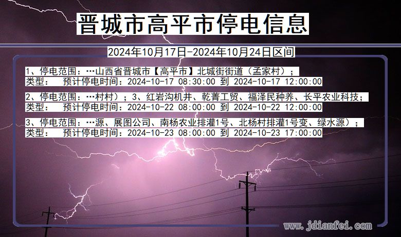 山西省晋城高平停电通知