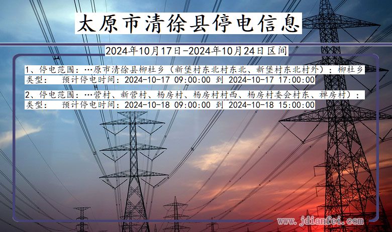 山西省太原清徐停电通知