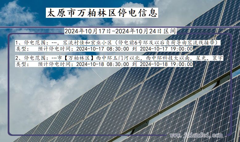 山西省太原万柏林停电通知