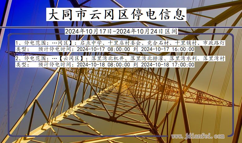 山西省大同云冈停电通知