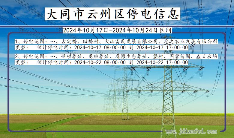 山西省大同云州停电通知