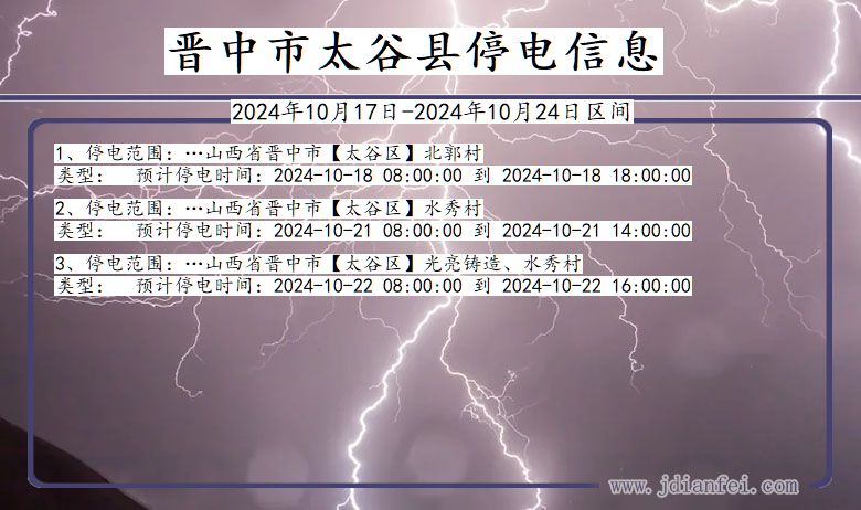 山西省晋中太谷停电通知