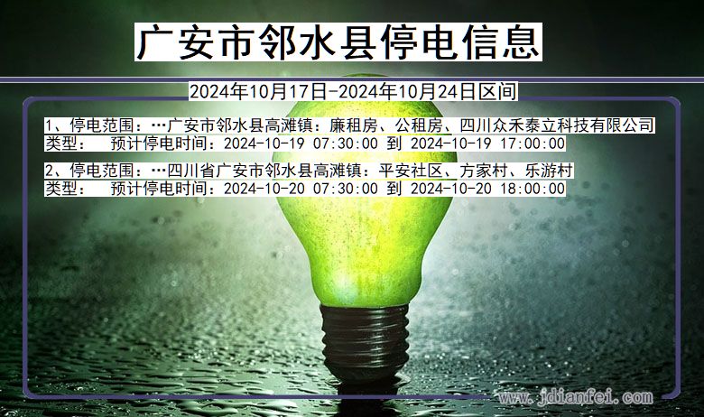 四川省广安邻水停电通知