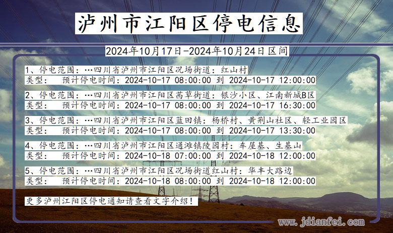 四川省泸州江阳停电通知