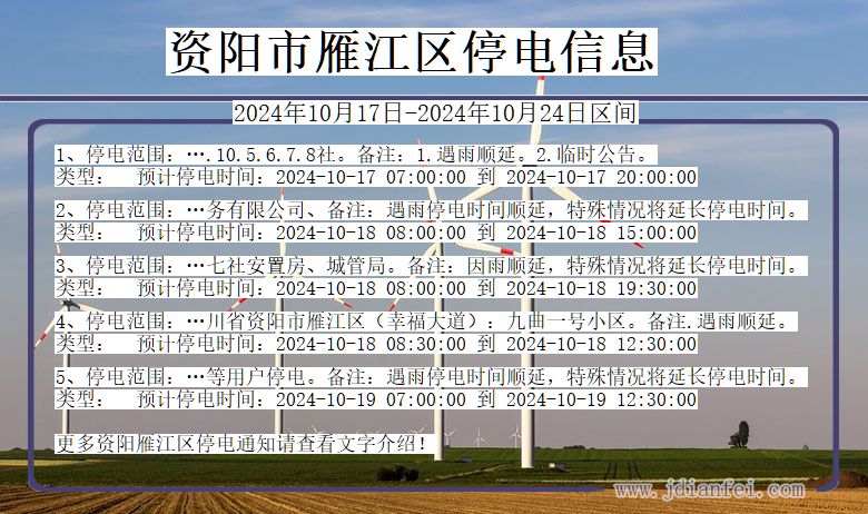 四川省资阳雁江停电通知