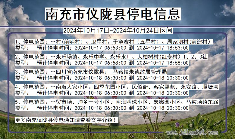 四川省南充仪陇停电通知