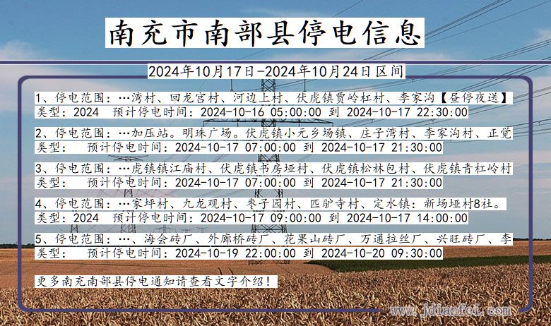 四川省南充南部停电通知