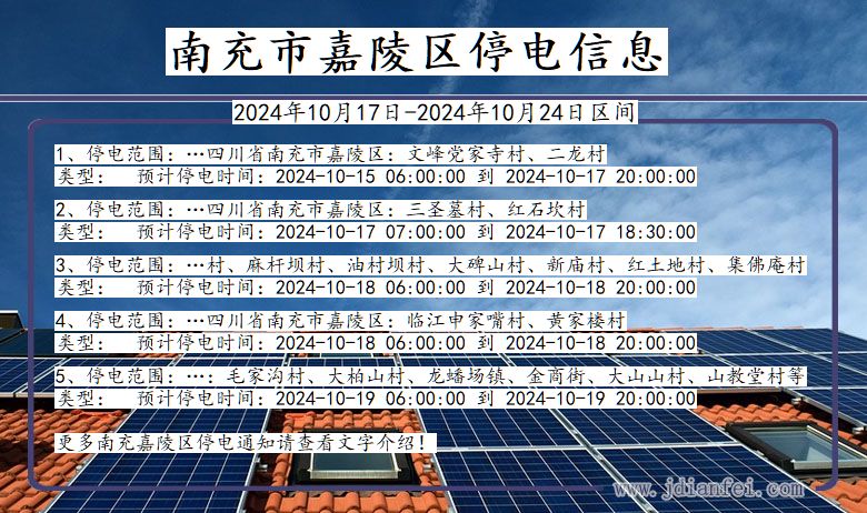 四川省南充嘉陵停电通知