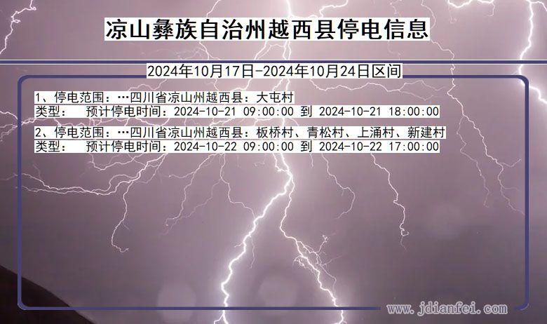 四川省凉山彝族自治州越西停电通知