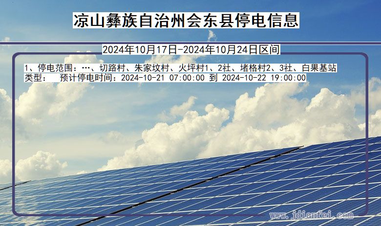 四川省凉山彝族自治州会东停电通知