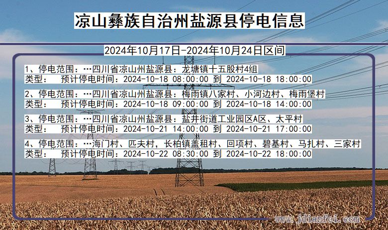 四川省凉山彝族自治州盐源停电通知