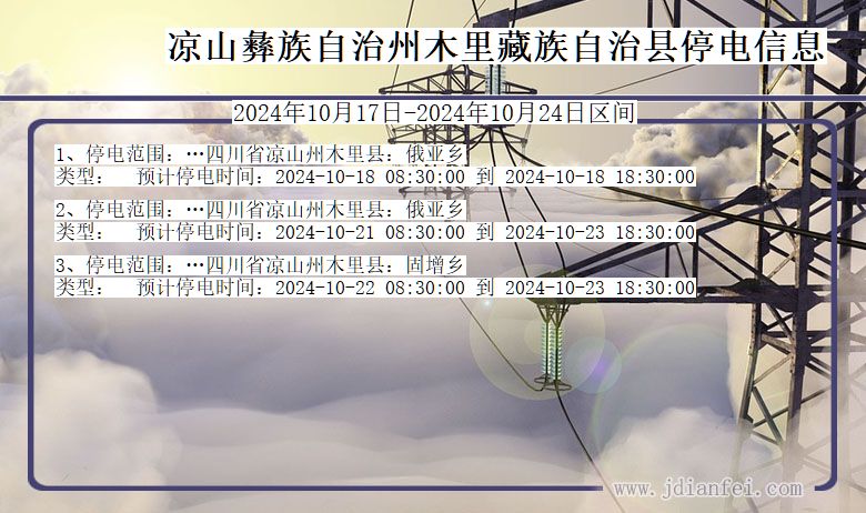 四川省凉山彝族自治州木里藏族自治停电通知