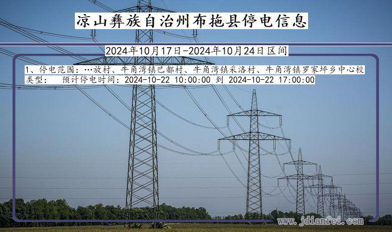 四川省凉山彝族自治州布拖停电通知