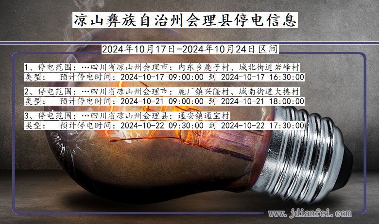 四川省凉山彝族自治州会理停电通知