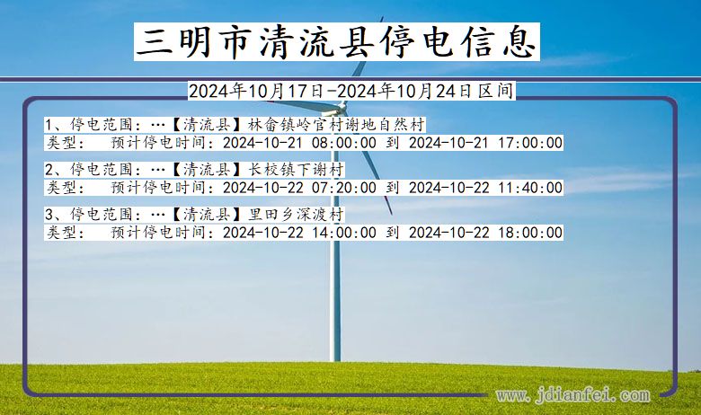 福建省三明清流停电通知