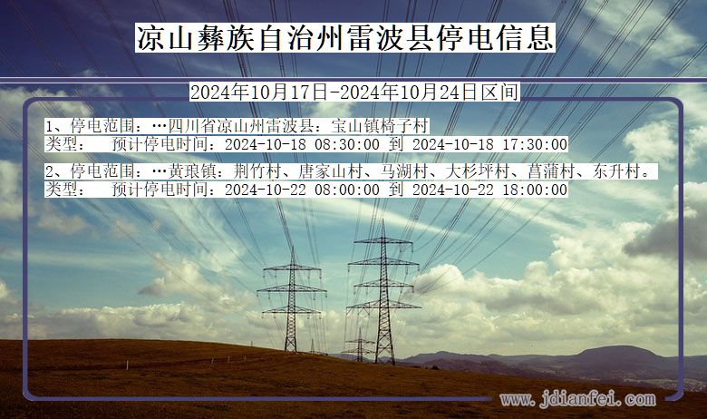 四川省凉山彝族自治州雷波停电通知