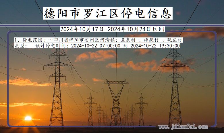 四川省德阳罗江停电通知