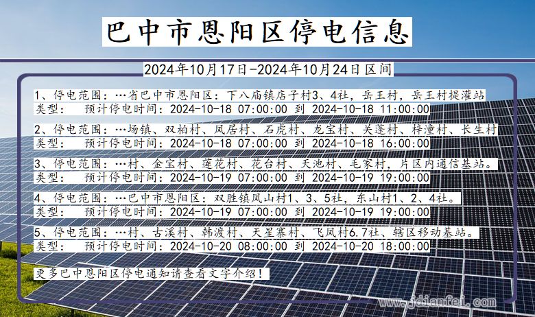 四川省巴中恩阳停电通知