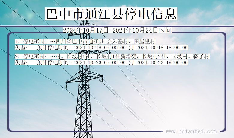 四川省巴中通江停电通知